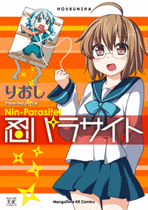 忍パラサイトの画像