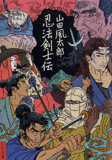 忍法剣士伝の画像