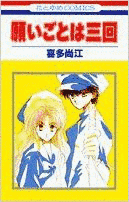 願いごとは三回の画像