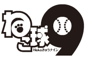 ねこ球9の画像