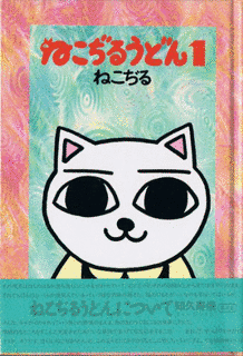 ねこぢるうどんの画像