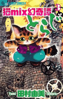 猫MIX幻奇譚とらじの画像