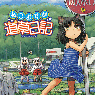 ねこむすめ道草日記の画像