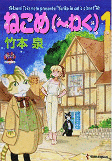 ねこめ〜わくの画像