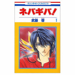 ネバギバ!の画像