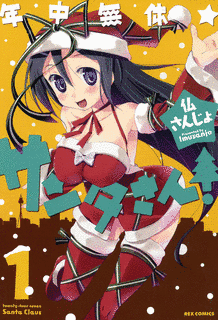 年中無休★サンタさん!の画像