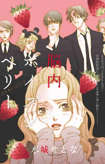脳内ポイズンベリーの画像