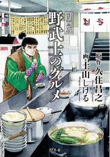 野武士のグルメの画像