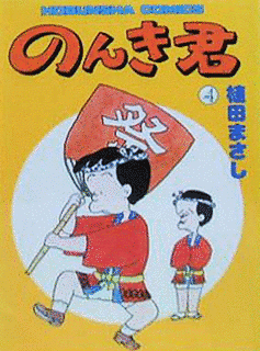 のんき君の画像