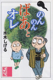 のんのんばあとオレの画像