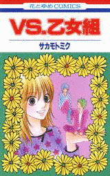 VS.乙女組の画像