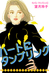 ハートにタンブリングの画像