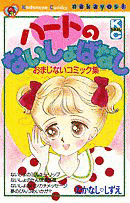 ハートのないしょばなしの画像