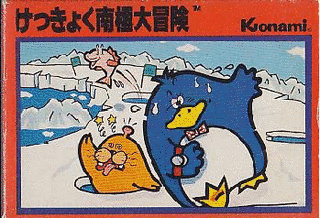 けっきょく南極大冒険の画像