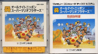 オールナイトニッポンスーパーマリオブラザーズの画像
