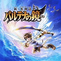 光神話 パルテナの鏡の画像