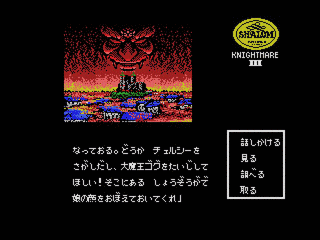 シャロム 魔城伝説III 完結編の画像
