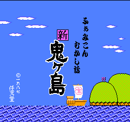 ふぁみこんむかし話 新・鬼ヶ島の画像