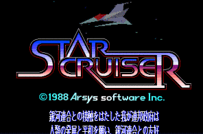 スタークルーザーの画像