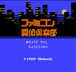 ファミコン探偵倶楽部 消えた後継者の画像