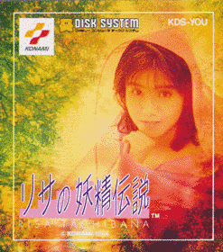 リサの妖精伝説の画像
