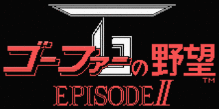 ゴーファーの野望 エピソードIIの画像