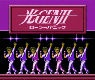 光GENJI ローラーパニックの画像