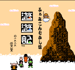 ふぁみこんむかし話 遊遊記の画像