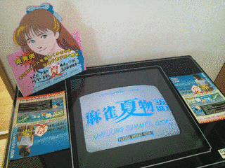 麻雀夏物語の画像