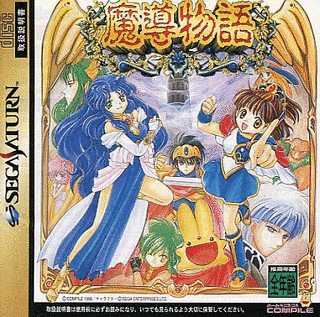 魔導物語の画像