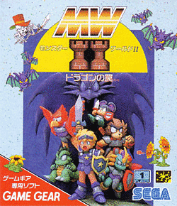 モンスターワールドII ドラゴンの罠の画像