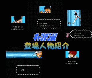 キャプテン翼II スーパーストライカーの画像
