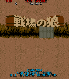 戦場の狼の画像
