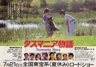タスマニア物語の画像