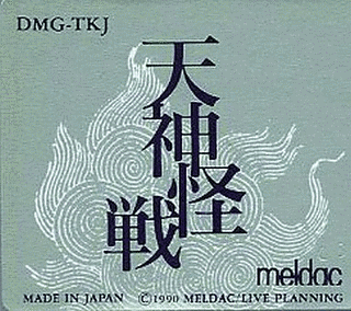 天神怪戦の画像