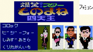 爆笑!スターものまね四天王の画像