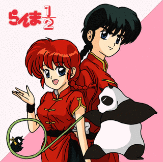 らんま1/2の画像