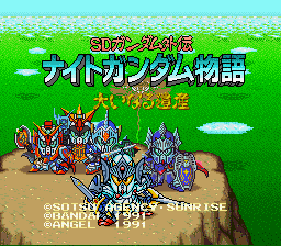 SDガンダム外伝 ナイトガンダム物語 大いなる遺産の画像