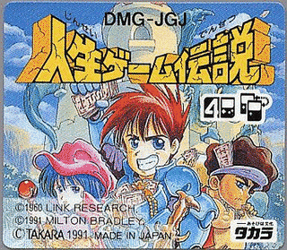 人生ゲーム伝説の画像