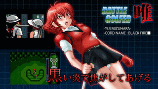バトルゴルファー唯の画像