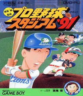 東尾修監修・プロ野球スタジアム'91の画像