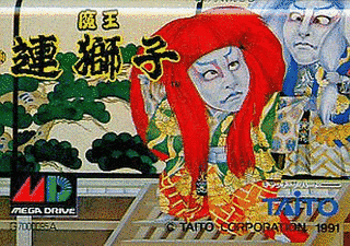 魔王連獅子の画像