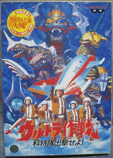 ウルトラ作戦 科特隊出動せよ!の画像