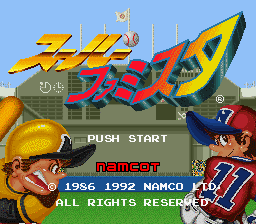 スーパーファミスタの画像