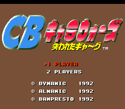 CBキャラウォーズ 失われたギャ〜グの画像