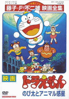 ドラえもん2 アニマル惑星伝説の画像