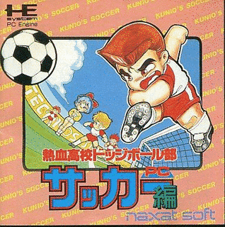 熱血高校ドッジボール部 PCサッカー編の画像