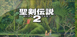 聖剣伝説2の画像
