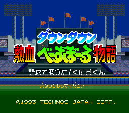 ダウンタウン熱血べーすぼーる物語の画像