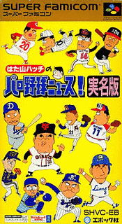 はた山ハッチのパロ野球ニュース!実名版の画像